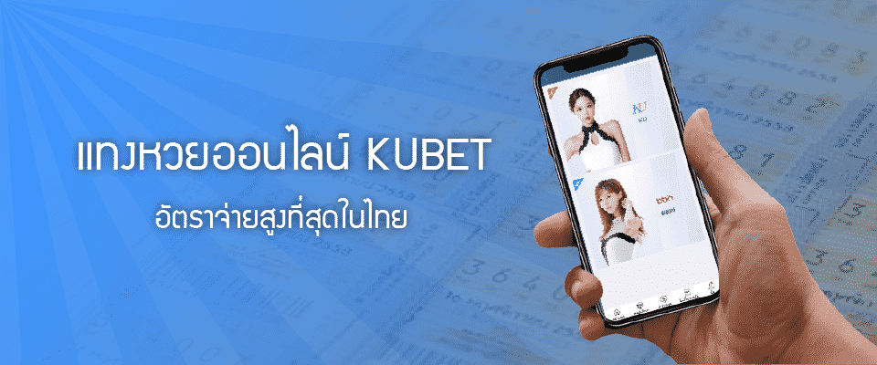 หวยออนไลน์ kubet