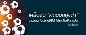 Edited-เคล็ดลับคัดบอลสูงต่ำ-2025