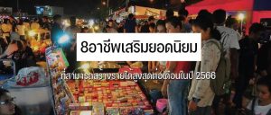 8 อาชีพเสริมยอดนิยมที่สามารถสร้างรายได้สูงสุดต่อเดือนในปี 2568