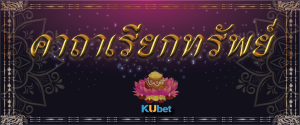 คาถาเรียกทรัพย์ ประจำปี 2024
