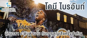 โคบี ไบรอันท์ นักบาสฯระดับตำนานกับการสูญเสียครั้งสำคัญแห่งวงการบาสเกตบอล