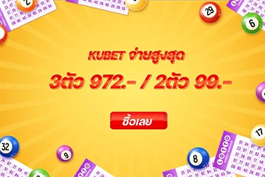 อัตราจ่ายสูงสุด 2ตัวบาทละ99