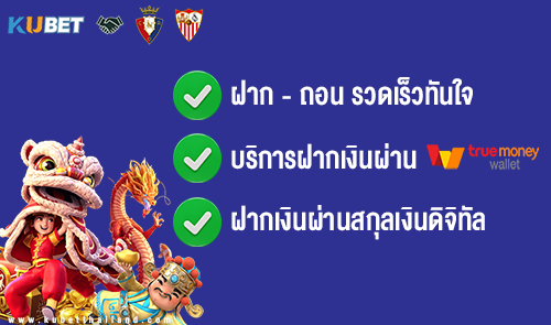 ระบบฝาก-ถอนรวดเร็วที่สุดKUBET
