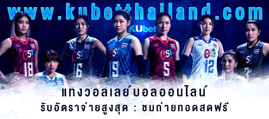 แทงวอลเลย์บอลออนไลน์ 2024 ทีมชาติไทย