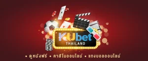 KUBET-ดูหนังฟรี-คาสิโนออนไลน์ก็มี-แทงบอลออนไลน์ก็ได้