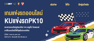KU เกมแข่งรถออนไลน์