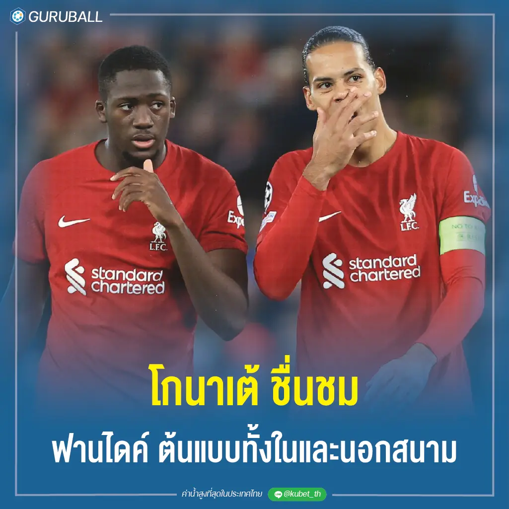 โกนาเต้ ชื่นชม ฟานไดค์ ต้นแบบทั้งในและนอกสนาม